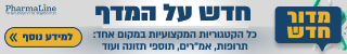 חדש על המדף בפארמליין