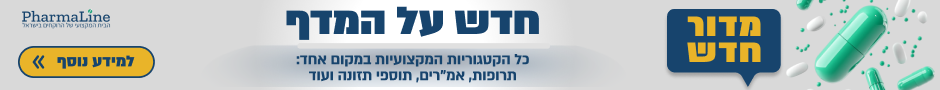 חדש על המדף בפארמהליין