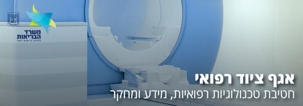 משרד הבריאות: עדכונים בנהלי רישום בפנקס - אגף ציוד רפואי