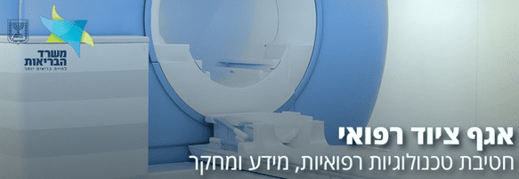 אגף ציוד רפואי