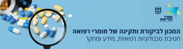 המכון לביקורת ותקינה של חומרי רפואה