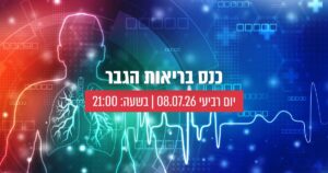 כנס בריאות הגבר