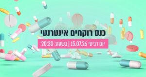 כנס רוקחים אינטרנטי