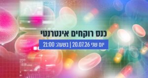 כנס רוקחים אינטרנטי