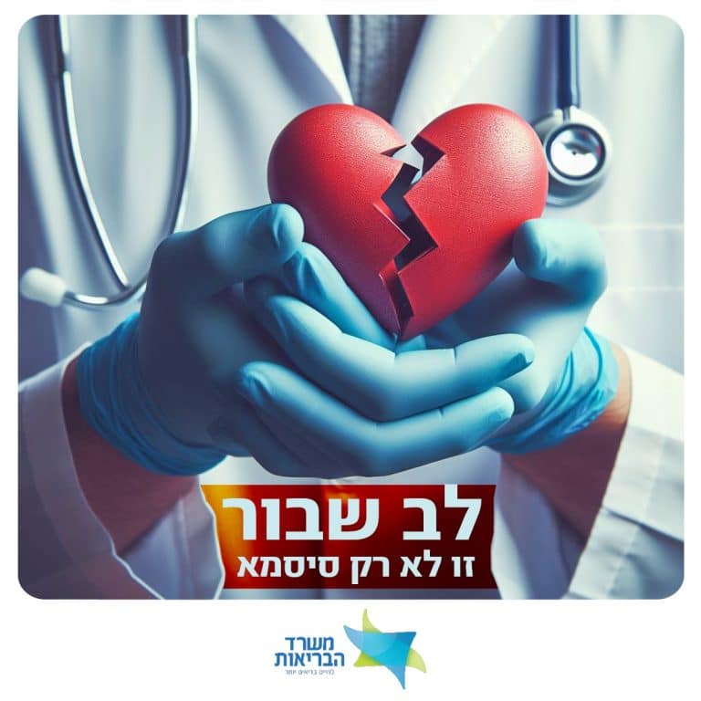 תסמונת הלב השבור