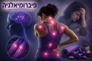 הכאב כתוב בגנים? הגנטיקה חושפת את הבסיס הנוירולוגי של פיברומיאלגיה